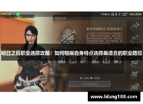 明日之后职业选择攻略:如何根据自身特点选择最适合的职业路径 明日之后职业选择攻略:如何根据自身特点选择最适合的职业路径