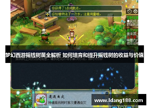 梦幻西游摇钱树苗全解析 如何培育和提升摇钱树的收益与价值 梦幻西游摇钱树苗全解析 如何培育和提升摇钱树的收益与价值