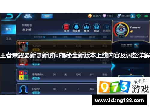 王者荣耀最新更新时间揭秘全新版本上线内容及调整详解