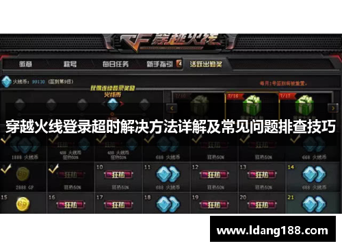 穿越火线登录超时解决方法详解及常见问题排查技巧 穿越火线登录超时解决方法详解及常见问题排查技巧