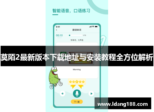 莫陌2最新版本下载地址与安装教程全方位解析