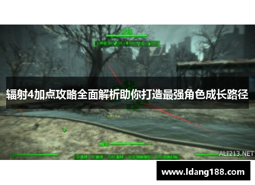 辐射4加点攻略全面解析助你打造最强角色成长路径 辐射4加点攻略全面解析助你打造最强角色成长路径