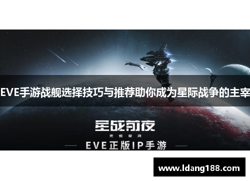 EVE手游战舰选择技巧与推荐助你成为星际战争的主宰