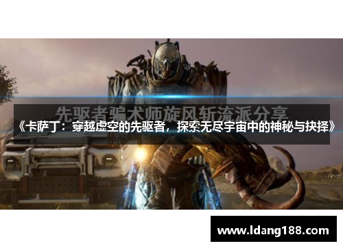《卡萨丁：穿越虚空的先驱者，探索无尽宇宙中的神秘与抉择》