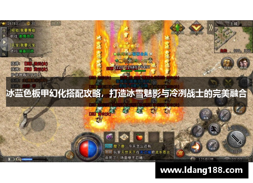 冰蓝色板甲幻化搭配攻略，打造冰雪魅影与冷冽战士的完美融合