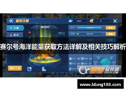 赛尔号海洋能量获取方法详解及相关技巧解析
