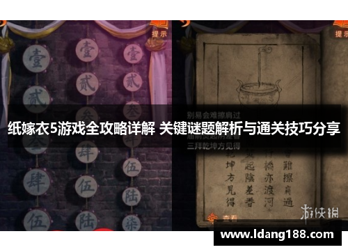 纸嫁衣5游戏全攻略详解 关键谜题解析与通关技巧分享 纸嫁衣5游戏全攻略详解 关键谜题解析与通关技巧分享
