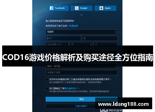 COD16游戏价格解析及购买途径全方位指南