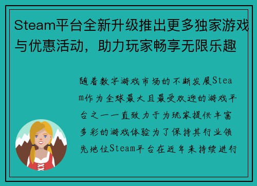 Steam平台全新升级推出更多独家游戏与优惠活动，助力玩家畅享无限乐趣