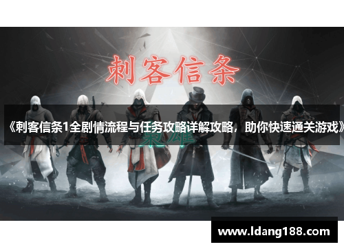 《刺客信条1全剧情流程与任务攻略详解攻略，助你快速通关游戏》