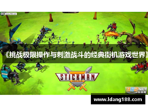 《挑战极限操作与刺激战斗的经典街机游戏世界》