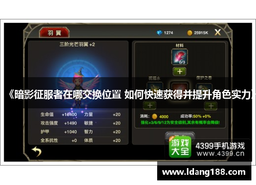 《暗影征服者在哪交换位置 如何快速获得并提升角色实力》