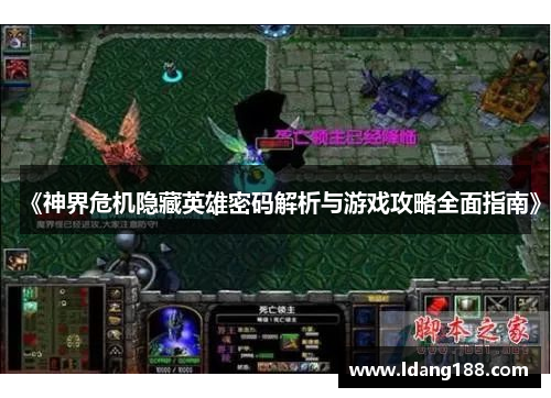《神界危机隐藏英雄密码解析与游戏攻略全面指南》