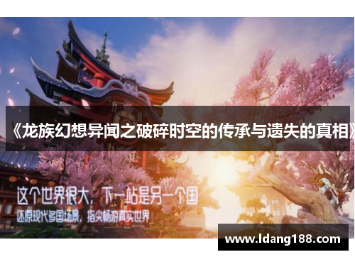 《龙族幻想异闻之破碎时空的传承与遗失的真相》