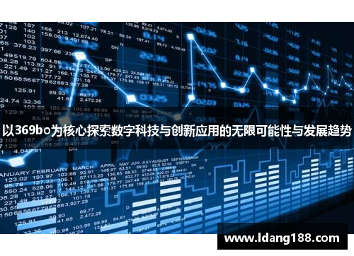 以369bo为核心探索数字科技与创新应用的无限可能性与发展趋势