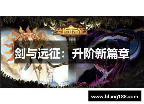 剑与远征：升阶新篇章