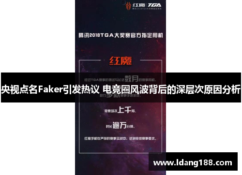 央视点名Faker引发热议 电竞圈风波背后的深层次原因分析