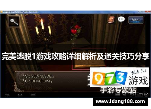 完美逃脱1游戏攻略详细解析及通关技巧分享