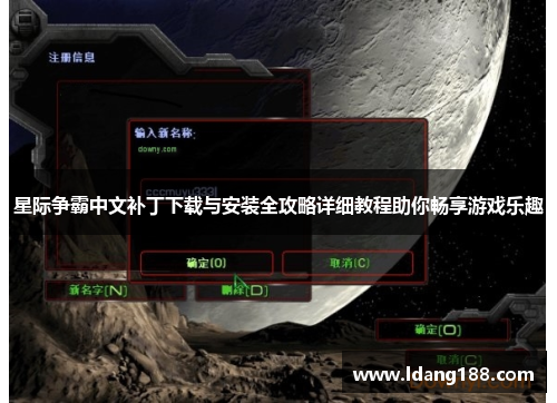星际争霸中文补丁下载与安装全攻略详细教程助你畅享游戏乐趣 星际争霸中文补丁下载与安装全攻略详细教程助你畅享游戏乐趣