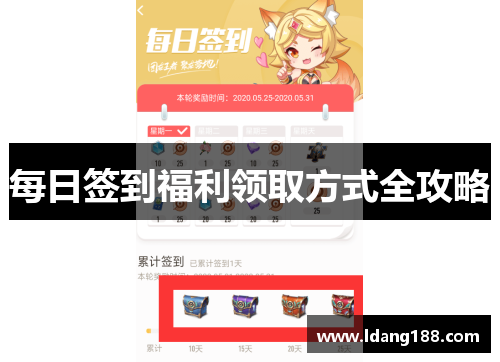 每日签到福利领取方式全攻略