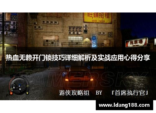 热血无赖开门锁技巧详细解析及实战应用心得分享
