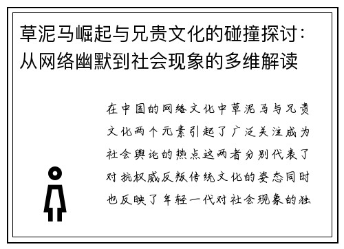 草泥马崛起与兄贵文化的碰撞探讨:从网络幽默到社会现象的多维解读 草泥马崛起与兄贵文化的碰撞探讨:从网络幽默到社会现象的多维解读
