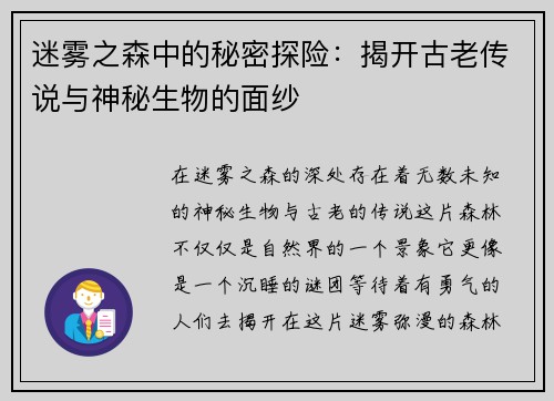 迷雾之森中的秘密探险：揭开古老传说与神秘生物的面纱