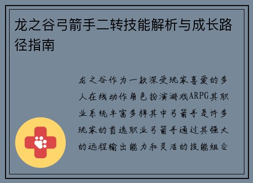 龙之谷弓箭手二转技能解析与成长路径指南