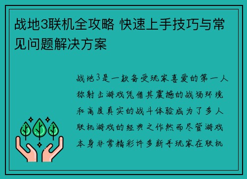 战地3联机全攻略 快速上手技巧与常见问题解决方案