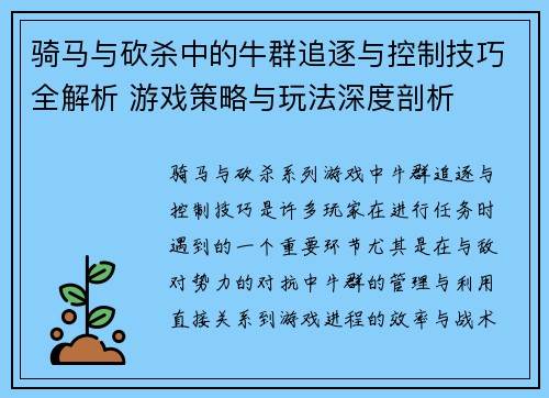 骑马与砍杀中的牛群追逐与控制技巧全解析 游戏策略与玩法深度剖析