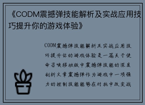 《CODM震撼弹技能解析及实战应用技巧提升你的游戏体验》
