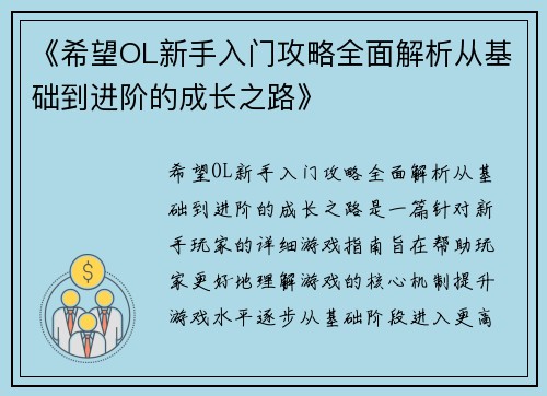 《希望OL新手入门攻略全面解析从基础到进阶的成长之路》 《希望OL新手入门攻略全面解析从基础到进阶的成长之路》