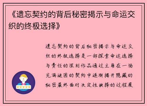 《遗忘契约的背后秘密揭示与命运交织的终极选择》