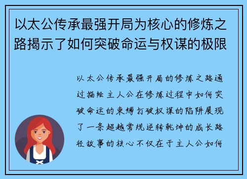 以太公传承最强开局为核心的修炼之路揭示了如何突破命运与权谋的极限