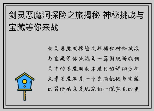 剑灵恶魔洞探险之旅揭秘 神秘挑战与宝藏等你来战