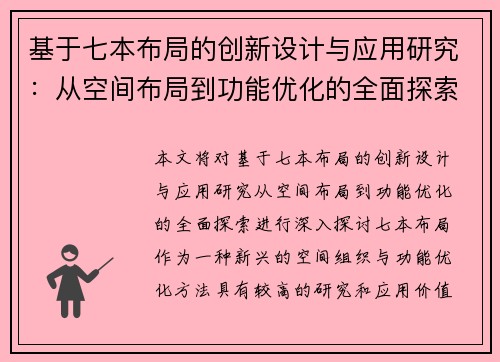 基于七本布局的创新设计与应用研究：从空间布局到功能优化的全面探索