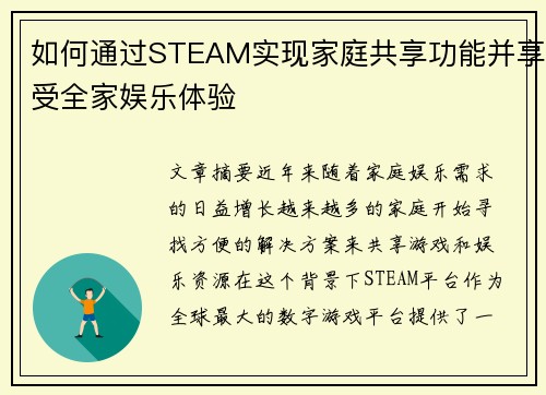 如何通过STEAM实现家庭共享功能并享受全家娱乐体验