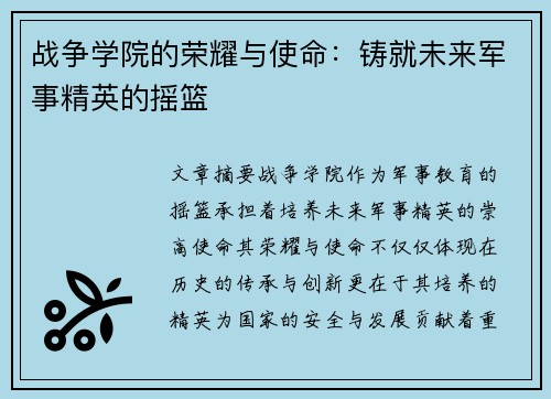 战争学院的荣耀与使命:铸就未来军事精英的摇篮 战争学院的荣耀与使命:铸就未来军事精英的摇篮