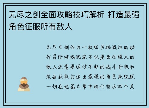 无尽之剑全面攻略技巧解析 打造最强角色征服所有敌人