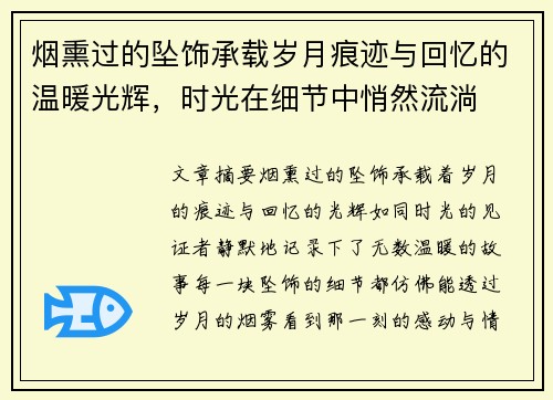 烟熏过的坠饰承载岁月痕迹与回忆的温暖光辉，时光在细节中悄然流淌