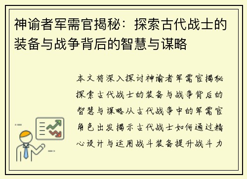 神谕者军需官揭秘：探索古代战士的装备与战争背后的智慧与谋略