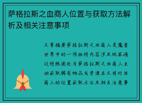 萨格拉斯之血商人位置与获取方法解析及相关注意事项