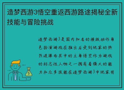 造梦西游3悟空重返西游路途揭秘全新技能与冒险挑战