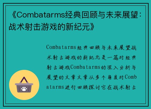 《Combatarms经典回顾与未来展望:战术射击游戏的新纪元》 《Combatarms经典回顾与未来展望:战术射击游戏的新纪元》