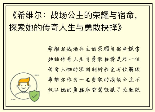 《希维尔：战场公主的荣耀与宿命，探索她的传奇人生与勇敢抉择》
