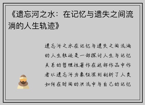 《遗忘河之水:在记忆与遗失之间流淌的人生轨迹》 《遗忘河之水:在记忆与遗失之间流淌的人生轨迹》