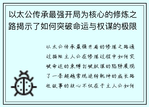 以太公传承最强开局为核心的修炼之路揭示了如何突破命运与权谋的极限 以太公传承最强开局为核心的修炼之路揭示了如何突破命运与权谋的极限