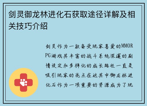 剑灵御龙林进化石获取途径详解及相关技巧介绍