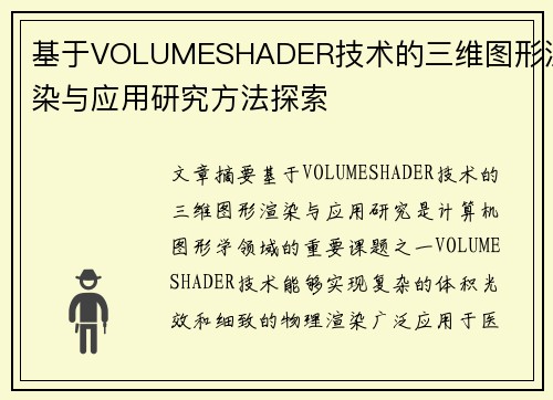基于VOLUMESHADER技术的三维图形渲染与应用研究方法探索