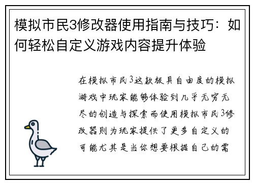 模拟市民3修改器使用指南与技巧：如何轻松自定义游戏内容提升体验